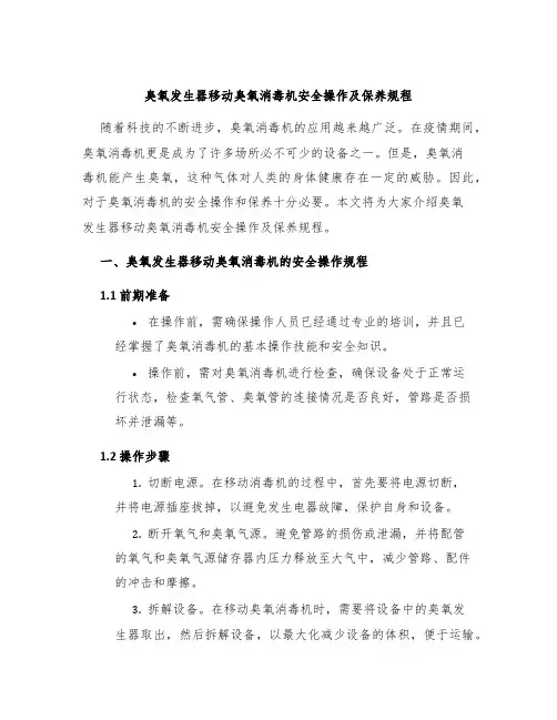 臭氧发生器移动臭氧消毒机安全操作及保养规程