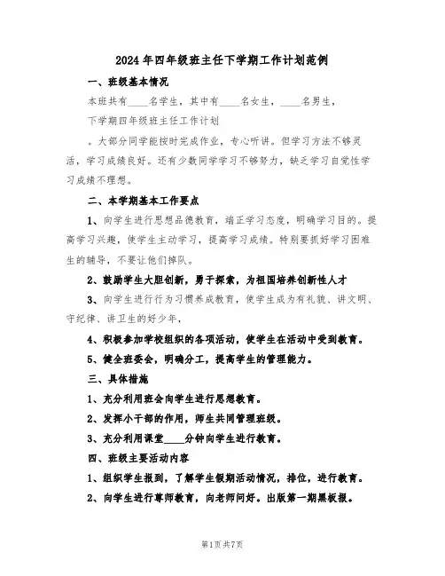 2024年四年级班主任下学期工作计划范例（三篇）