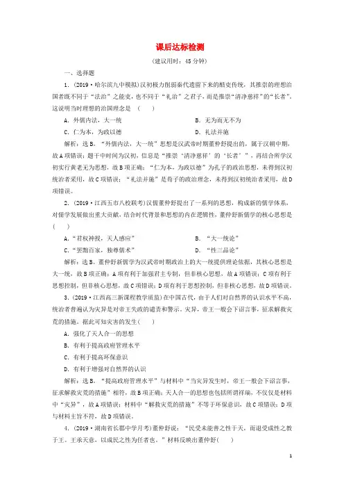 2020高考历史新探究大一轮复习第十二单元2第35讲汉代儒学成为正统思想课后达标检测含2019届新题新人教版