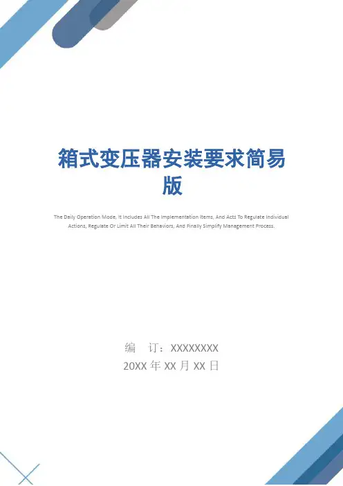 箱式变压器安装要求简易版