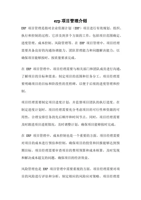 erp项目管理介绍