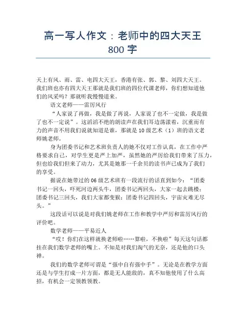 高一写人作文：老师中的四大天王800字