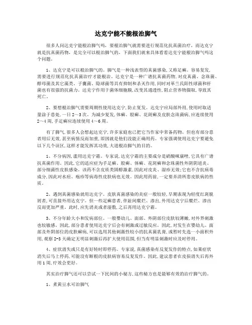 达克宁能不能根治脚气