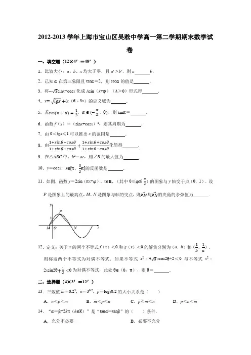 2012-2013学年上海市宝山区吴淞中学高一(下)学期期末数学试卷 (解析版)