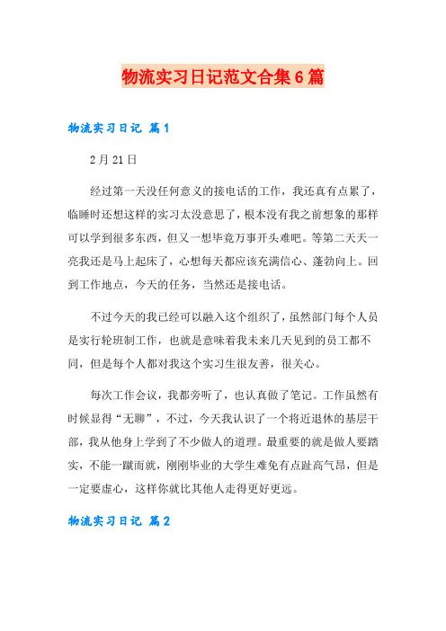 物流实习日记范文合集6篇