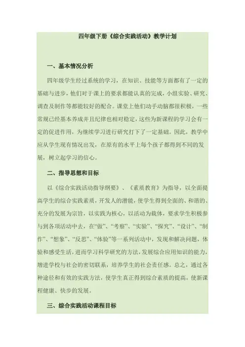 四年级下册综合实践教学计划
