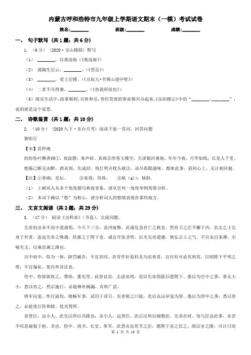 内蒙古呼和浩特市九年级上学期语文期末(一模)考试试卷