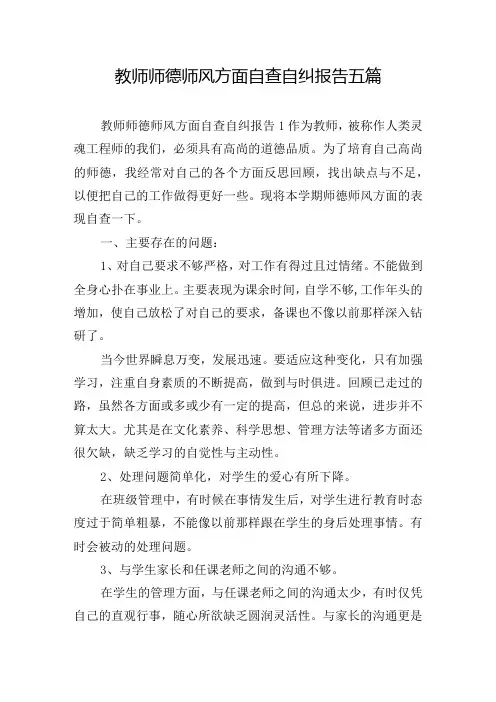 教师师德师风方面自查自纠报告五篇