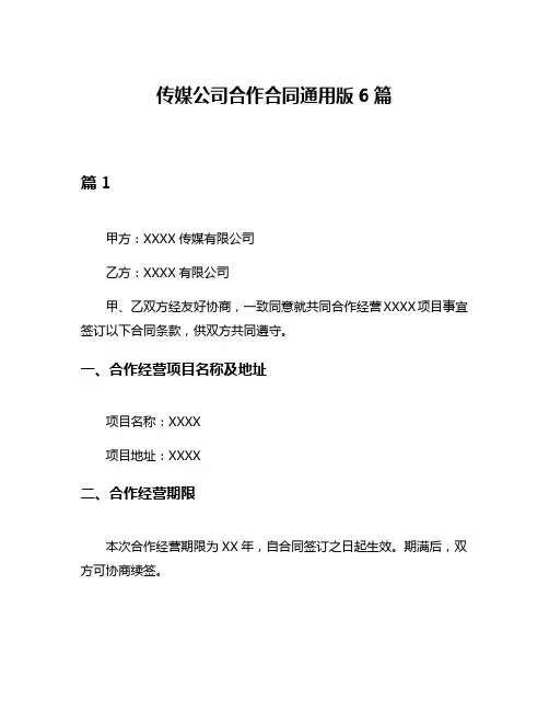 传媒公司合作合同通用版6篇