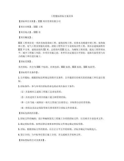 工程邀标招标方案范本