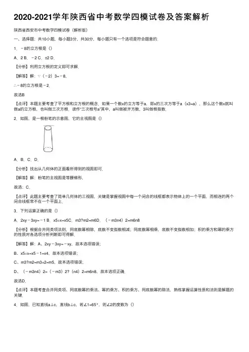 2020-2021学年陕西省中考数学四模试卷及答案解析