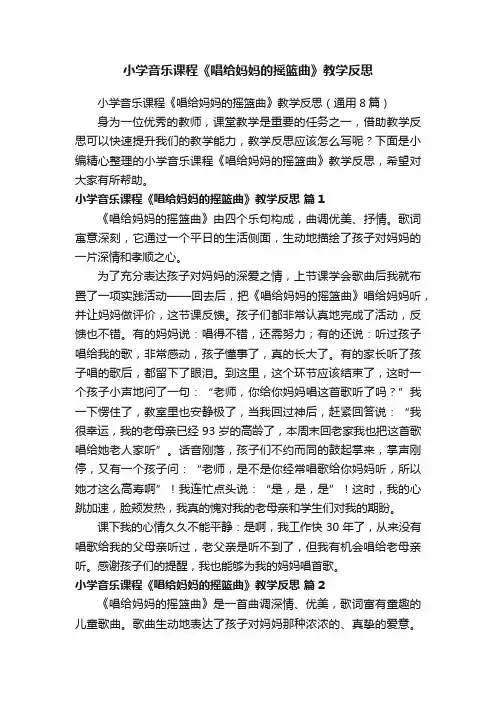 小学音乐课程《唱给妈妈的摇篮曲》教学反思（通用8篇）