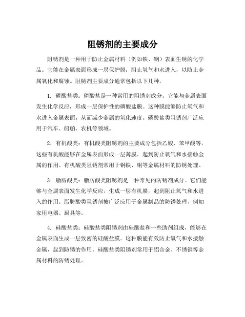 阻锈剂的主要成分