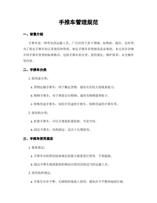 手推车管理规范