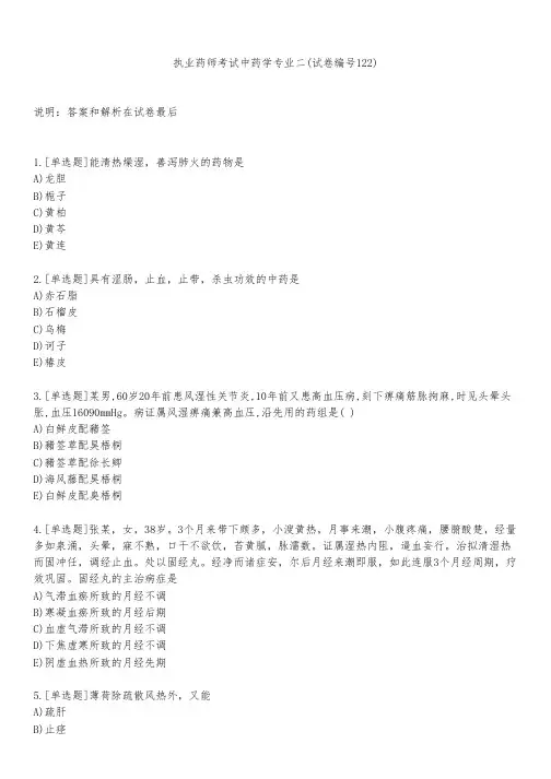 执业药师考试中药学专业二(试卷编号122)
