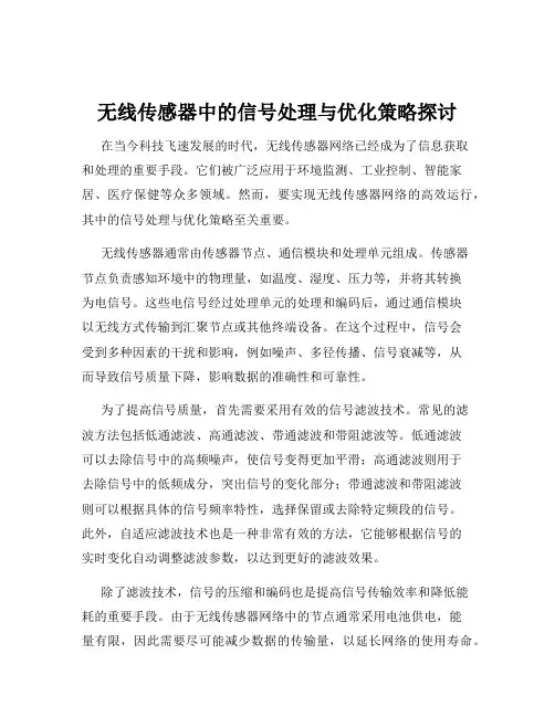 无线传感器中的信号处理与优化策略探讨