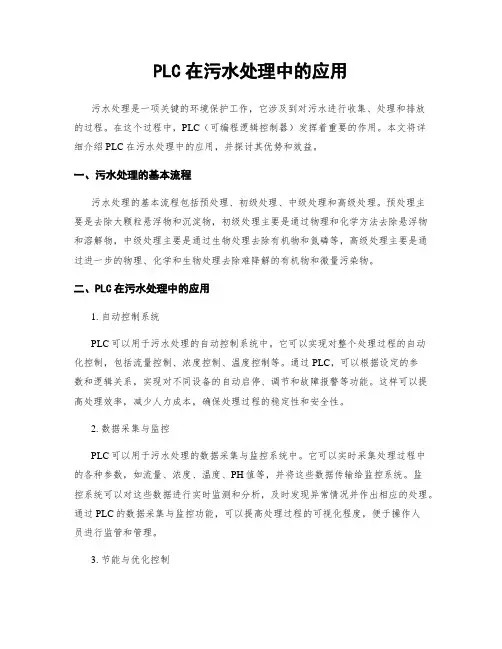 PLC在污水处理中的应用