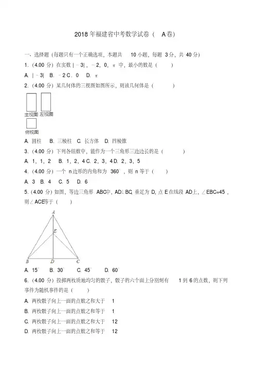 2018年福建省中考数学试卷(a卷)(含答案解析)