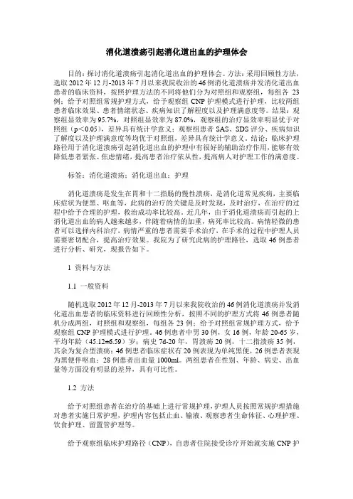 消化道溃疡引起消化道出血的护理体会_0
