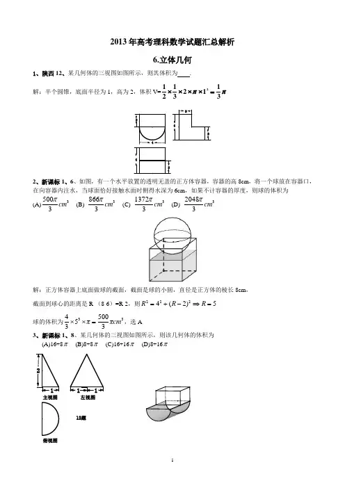 2013年高考理科数学试题汇总解析-6立体几何