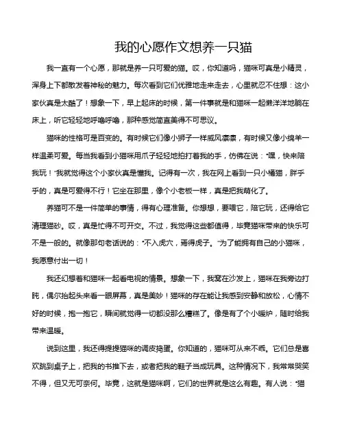 我的心愿作文想养一只猫