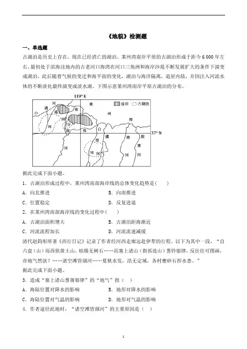 新教材人教版地理必修一第四章《地貌》检测题含答案