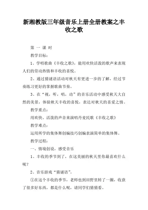 新湘教版三年级音乐上册全册教案之丰收之歌