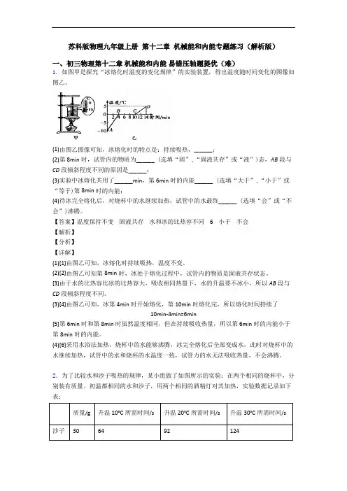 苏科版物理九年级上册 第十二章 机械能和内能专题练习(解析版)