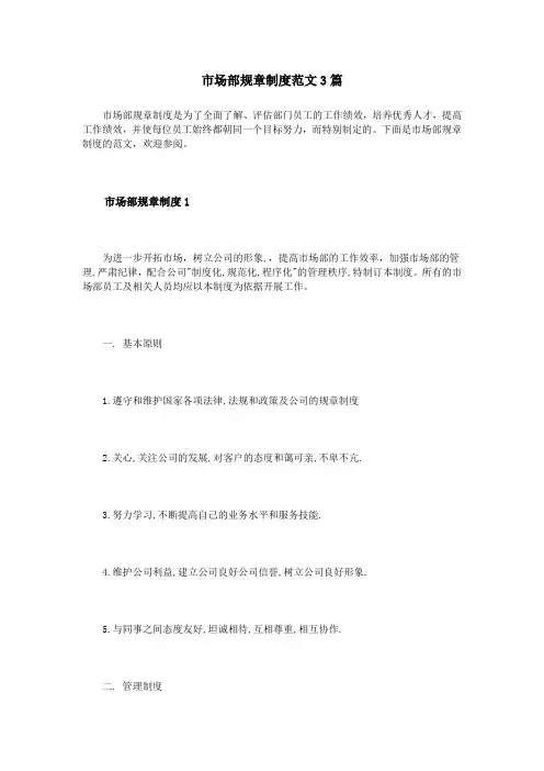 市场部规章制度范文3篇