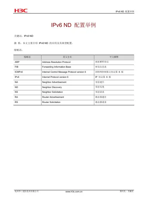 IPv6 ND配置举例