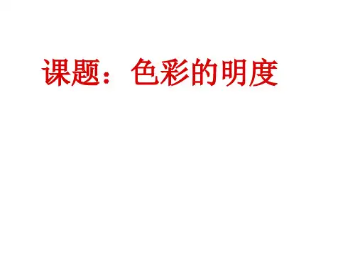 色彩的明度-课件
