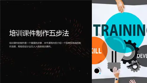 《培训课件制作五步法》