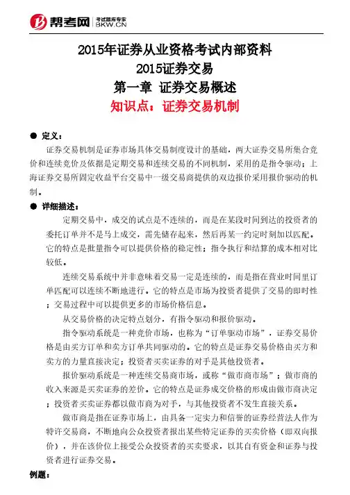 第一章 证券交易概述-证券交易机制