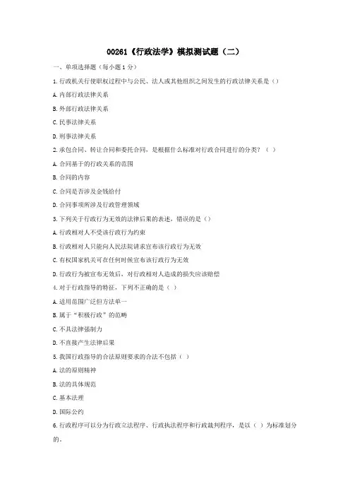 00261行政法学模拟测试题(二)
