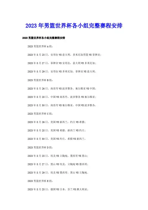 2023年男篮世界杯各小组完整赛程安排