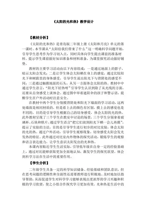 青岛版小学科学(五制)二年级上册5《太阳的光和热》教学设计