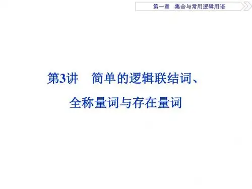 高考文科数学(新课标)一轮复习课件：第1章 集合与常用逻辑用语 第3讲