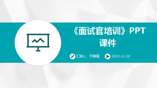 《面试官培训》PPT课件