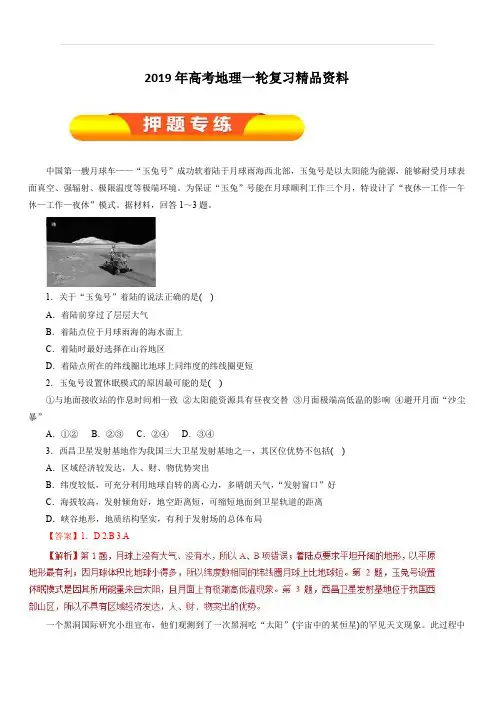 2019年高考地理一轮复习精品资料专题1.3地球的宇宙环境和地球的圈层结构(押题专练)(教师版)含解析