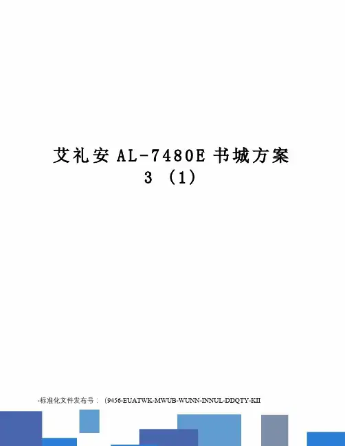 艾礼安al-7480e书城方案3(1)