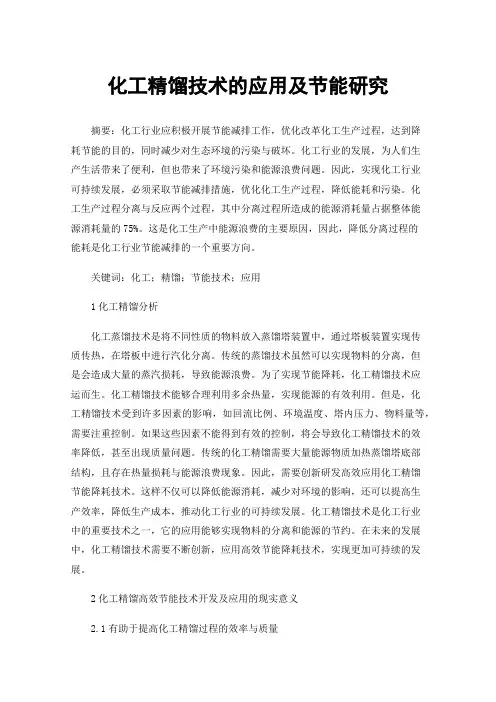 化工精馏技术的应用及节能研究