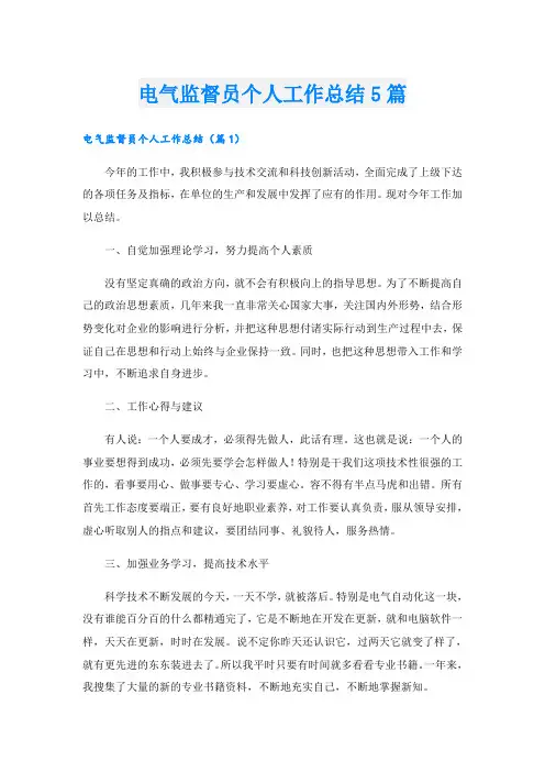 电气监督员个人工作总结5篇