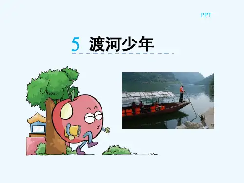 PPT5渡河少年