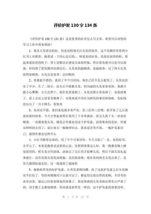评价护发130字134条