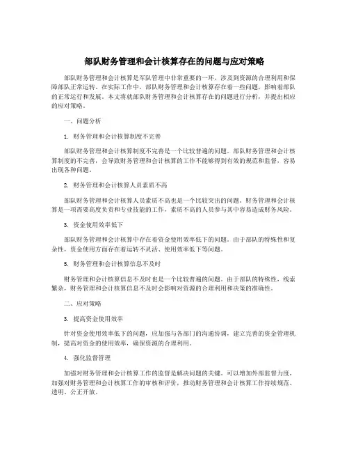 部队财务管理和会计核算存在的问题与应对策略