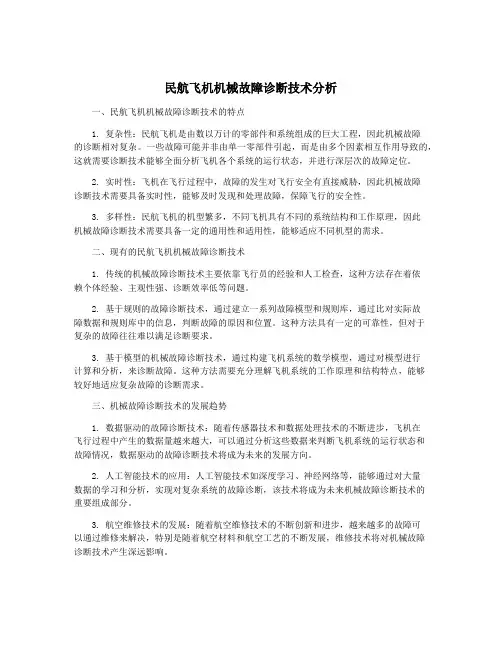 民航飞机机械故障诊断技术分析