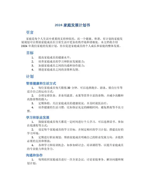 2024家庭发展计划书