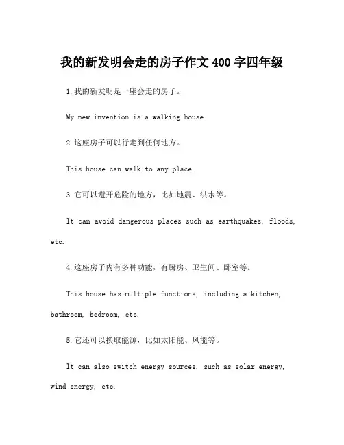 我的新发明会走的房子作文400字四年级