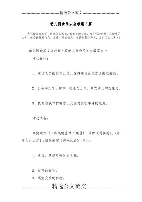 幼儿园食品安全教案5篇