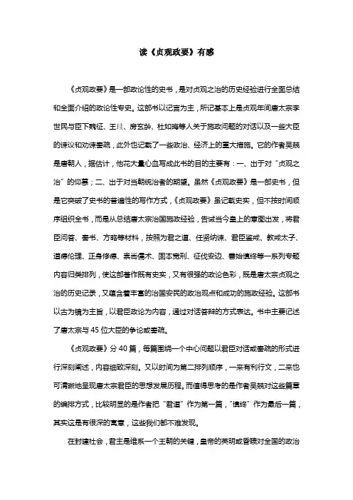读贞观政要有感